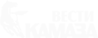 Вести Камаза